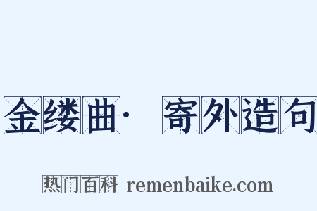 金缕曲·寄外造句是什么意思的图片